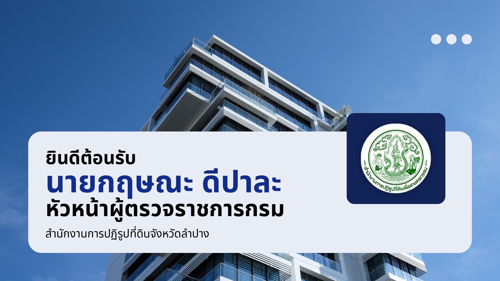 title - หัวหน้าผู้ตรวจราชการ ส.ป.ก. (เขต 3,15 และ 16) ประชุมตรวจติดตามความก้าวหน้าการดำเนินงานตามแผนงานตรวจราชการ ประจําปีงบประมาณ 2569 รอบที่ 1 ณ จังหวัดลำปาง